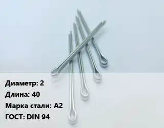 Шплинт 2 L=40 Сталь: А2 ГОСТ: DIN 94